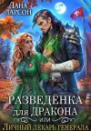 Обложка: Разведенка для дракона, или Личный&hellip;