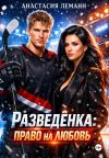 Книга Разведенка право на любовь автора Анастасия Леманн