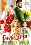 Обложка: Разведенка с прицепом для босса-тирана