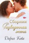 Книга Разведенная жена автора Дарья Кова