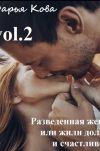 Книга Разведенная жена, или Жили долго и счастливо! vol.2 автора Дарья Кова