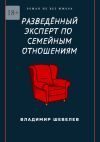 Книга Разведённый эксперт по семейным отношениям. Роман не без юмора автора Владимир Шевелев