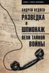 Книга Разведка и шпионаж. Вехи тайной войны автора Андрей Ведяев