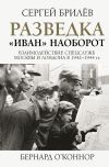 Книга Разведка. «Иван» наоборот: взаимодействие спецслужб Москвы и Лондона в 1942—1944 гг. автора Сергей Брилев