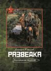 Книга Разведка. Рискованное решение автора Дмитрий Кириллов