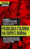 Книга Разведка Сталина на пороге войны. Воспоминания руководителей спецслужб автора Филипп Голиков