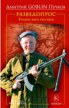 Обложка: Разведопрос. Трудно быть русским