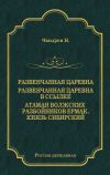 Книга Развенчанная царевна. Развенчанная царевна в ссылке. Атаман волжских разбойников Ермак, князь Сибирский (сборник) автора Николай Чмырев