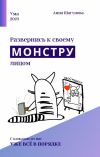 Книга Развернись к своему монстру лицом автора Анна Шагунова