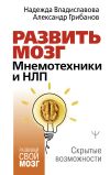 Книга Развить мозг. Мнемотехники и НЛП. Скрытые возможности автора Надежда Владиславова