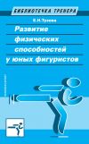 Книга Развитие физических способностей у юных фигуристов автора Елена Тузова