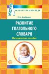 Книга Развитие глагольного словаря у детей с речевыми нарушениями автора Елена Алябьева