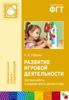 Книга Развитие игровой деятельности. Система работы в средней группе детского сада автора Наталья Губанова