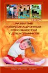 Книга Развитие координационных способностей у дошкольников автора Владимир Лях