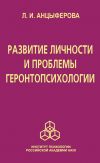 Книга Развитие личности и проблемы геронтопсихологии автора Людмила Анцыферова