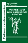 Книга Развитие науки финансового права в России автора Николай Симонов