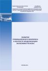 Книга Развитие промышленного комплекса в контексте модернизации экономики региона автора Евгений Мазилов