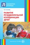 Книга Развитие речедвигательной координации детей. Пособие для логопедов, воспитателей и родителей автора Алевтина Гуськова