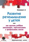 Книга Развитие речемышления у детей, или Как научить ребенка запоминать, пересказывать и придумывать текст автора Екатерина Пчелкина