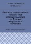 Книга Развитие речетворческих способностей старшеклассников средствами экспрессивного синтаксиса. Учебно-методическое пособие автора Татьяна Чернышева