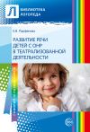 Книга Развитие речи детей с ОНР с помощью театрализованной деятельности автора Екатерина Парфенова