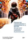 Книга Развитие самооценки и уверенности у детей: преодоление сомнений и открытие возможностей автора Мария Соловьева