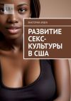 Книга Развитие секс-культуры в США автора Виктория Арден