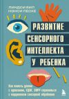 Книга Развитие сенсорного интеллекта у ребенка. Как помочь детям с аутизмом, СДВГ, ЗПРР справиться с нарушением сенсорной обработки автора Нэнси Песке