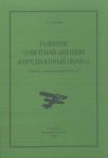 Книга Развитие советской авиации в предвоенный период (1938 год – первая половина 1941 года) автора Алексей Степанов