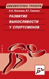 Книга Развитие выносливости у спортсменов автора Александр Николаев