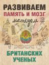 Книга Развиваем память и мозг методом британских ученых автора Ярослава Сурженко