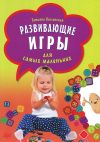 Книга Развивающие игры для самых маленьких автора Татьяна Кислинская