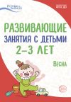 Книга Развивающие занятия с детьми 2—3 лет. Весна. III квартал автора Любовь Павлова