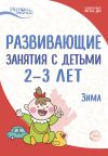Книга Развивающие занятия с детьми 2—3 лет. Зима. II квартал автора Любовь Павлова