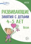 Книга Развивающие занятия с детьми 4—5 лет. Весна. III квартал автора Ирина Лыкова