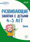 Книга Развивающие занятия с детьми 4—5 лет. Зима. II квартал автора Ирина Лыкова