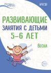 Книга Развивающие занятия с детьми 5—6 лет. Весна. III квартал автора Ирина Лыкова