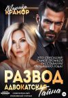 Обложка: Развод. Адвокатская тайна