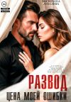 Книга Развод. Цена моей ошибки автора Василина Лебедева