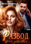 Книга Развод. Цена нелюбви автора Инга Максимовская