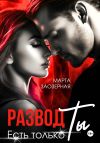 Книга Развод. Есть только Ты автора Марта Заозерная