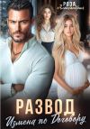 Книга Развод. Измена по договору автора Роза Александрия