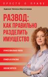 Книга Развод: как правильно разделить имущество автора Наталья Евстигнеева