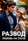 Книга Развод. Любовь на паузе автора Анна Измайлова