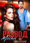 Книга Развод. Месть без сожалений автора Алиса Рублева