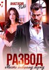 Книга Развод. Месть бывшему мужу автора Анастасия Ридд