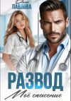 Книга Развод. Мое спасение автора Дина Павлова