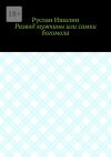 Книга Развод мужчины или самки богомола автора Руслан Ишалин
