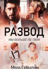 Обложка: Развод. Мы больше не твои
