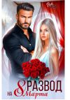 Книга Развод на 8 марта автора Рин Скай